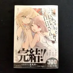 《シュリンク付き》みいちゃんと山田さん(7)