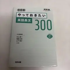 やっておきたい英語長文300 改訂版
