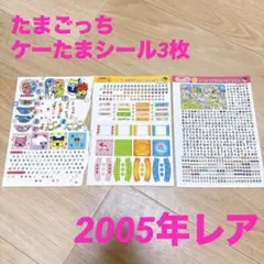 たまごっち シールケーたまシール 2005年発売 レア 希少 平成 当時物