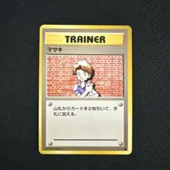ポケモンカード マサキ トレーナー　旧裏