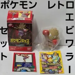 エビワラー　ポケモン　ポケモンキッズ　フィギュア　箱　セット　レトロ　レア　当時