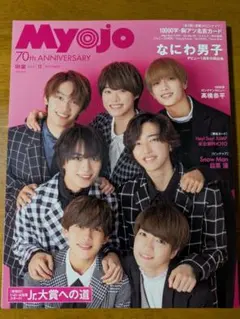 Myojo　明星　2022年10月号　なにわ男子