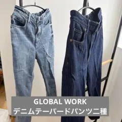 グローバルワーク　デニムテーパードパンツ