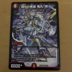 デュエルマスターズ 偽りの希望 鬼丸「終斗」 SR 22/50 - メルカリ