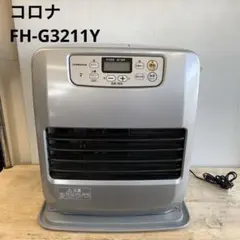 コロナ 石油ファンヒーター（FH-G3211Y）2011年製 ストーブ 暖房器具
