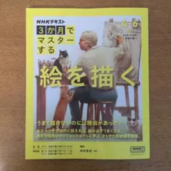 NHK 텍스트, 3개월 만에 그림 마스터하기/4월 6일
