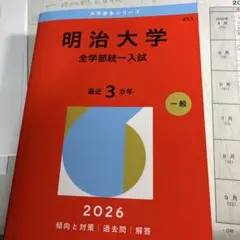明治大学(全学部統一入試)
