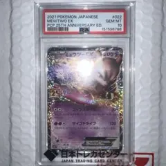 PSA10 ミュウツーEX プロモカードパック 25th ANNIVERSARY