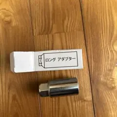 ロングアダプター アダプターL60 21/21