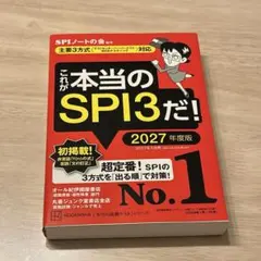 これが本当のSPI3だ! 2027年度版 【主要3方式〈テストセンター・ペーパ…