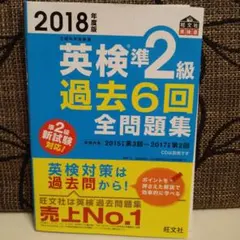 英検準2級過去6回全問題集 文部科学省後援 2018年度版