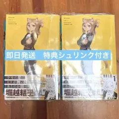 【初版】ヒトナー 1巻 新品未開封 シュリンク・特典付き　2冊