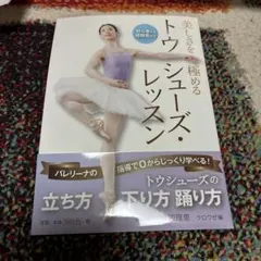 美しさを極める トウシューズ・レッスン