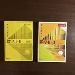 数学Ⅱ+B チャート式 新装版