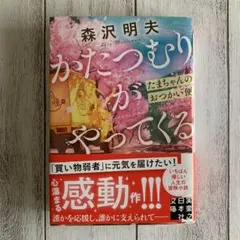 かたつむりがやってくる たまちゃんのおつかい便