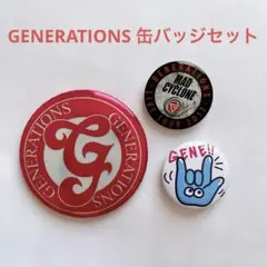 【即購入⭕️】 GENERATIONS  GENE ジェネ 缶バッジ 3個セット