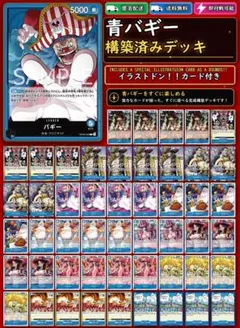 【青バギー】本格構築デッキ 大特価❗❗