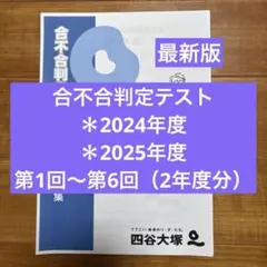 2026年最新】四谷大塚 合不合判定の人気アイテム - メルカリ