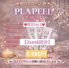 ララピールの進化版☆サロン専売プラピール2step【1set3回分】4,990円