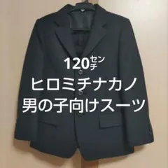 ヒロミチナカノ　半ズボン＆ジャケット(120㌢)男の子フォーマルスーツ　おまけ有