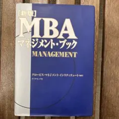 MBAマネジメント・ブック 新版　グロービス経営大学院　ダイアモンド社