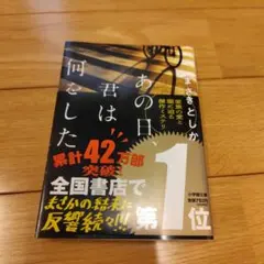 あの日、君は何をした まさきとしか 小学館文庫