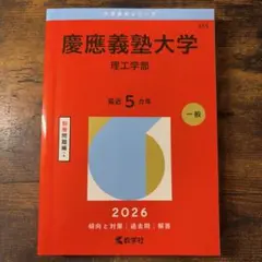 大学赤本シリーズ(赤本) 慶應義塾大学　　理工学　2026