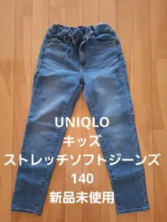 UNIQLO キッズ ストレッチソフトジーンズ140