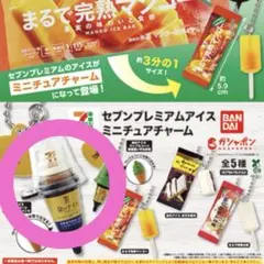 セブンプレミアムアイス ミニチュアチャーム 金のアイス バニラ セブンイレブン