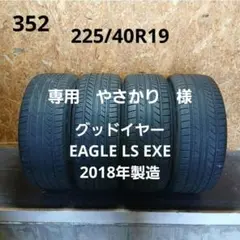 225/40R19夏タイヤ4本　グッドイヤーEAGLE LS EXE　18年製造 225/40R19夏タイヤ4本 グッドイヤーEAGLE LS EXE 18年製造 - メルカリ
