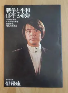 戦争と平和 第114回公演 俳優座 パンフレット