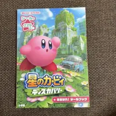 小学館 星のカービィ シール知育えほん - メルカリ