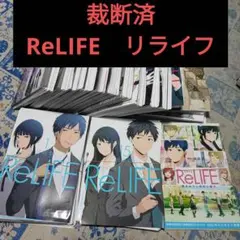 【裁断済】ReLIFE 1〜15巻 全巻セット 特別小冊子付