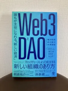 Web3とDAO - かんき出版