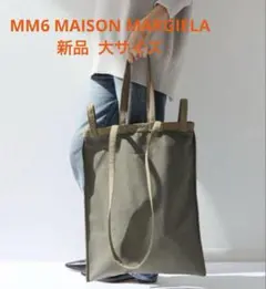 新品 MM6エムエムシックス メゾンマルジェラ ベルリンバッグ ハンドルバッグ大
