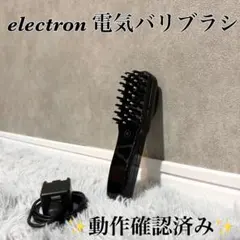正規品　electron 電気バリブラシのサムネイル