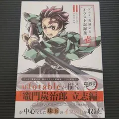 アニメ「鬼滅の刃」イラスト記録集 壱