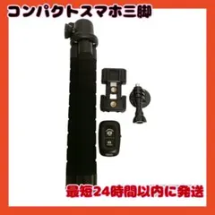 コンパクトスマホ三脚スタンド　ワイヤレスリモコン付　三脚　スマホ　旅行　キャンプのサムネイル