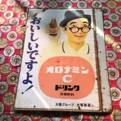 2026年最新】オロナミンC ホーロー看板の人気アイテム - メルカリ