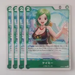 ケイミー C EB03-015 4枚セット