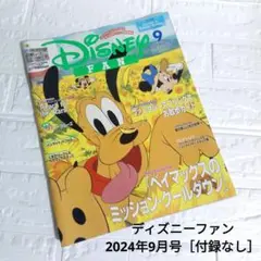 ディズニーファン 2024年9月号