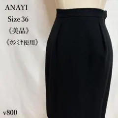 【美品】ANAYI カシミヤ混 ウールタイトスカート 膝丈 黒 36 セレモニーのサムネイル