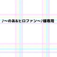 専用出品です