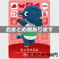 あつまれどうぶつの森amiiboカード　エックスエル