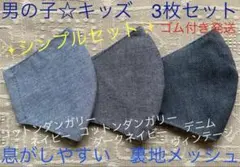 子ども　マスク　キッズ　幼児　男の子　無地　デニム　ダンガリー　ネイビー　3枚