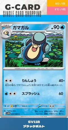 【ブラックボルト】023/086 ガマガルのサムネイル