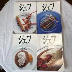 専門料理雑誌 シェフ chef 60 61 63 69 4冊セット - メルカリ