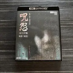 呪怨 4K:Vシネマ版(4K ULTRA HD Blu-ray&Blu-ray…