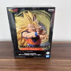 MATCH MAKERS スーパサイヤ人3 孫悟空(VS魔人ブウ(純粋))