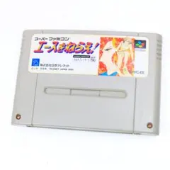 エースをねらえ！